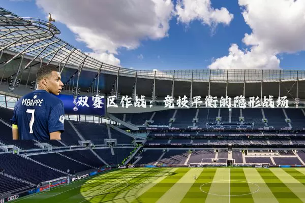 双赛区作战：竞技平衡的隐形战场