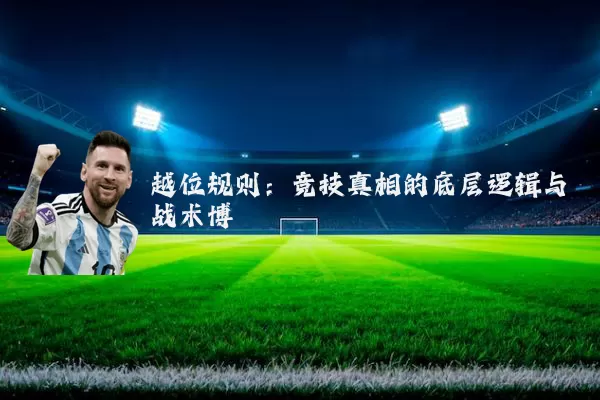 越位规则：竞技真相的底层逻辑与战术博弈