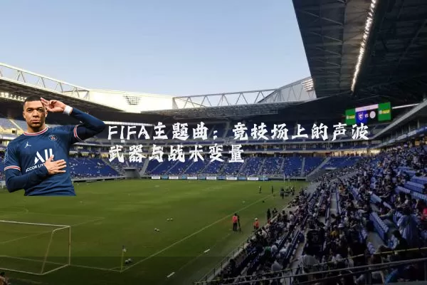 FIFA主题曲：竞技场上的声波武器与战术变量