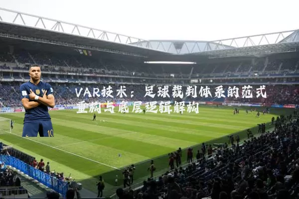 VAR技术：足球裁判体系的范式重构与底层逻辑解构