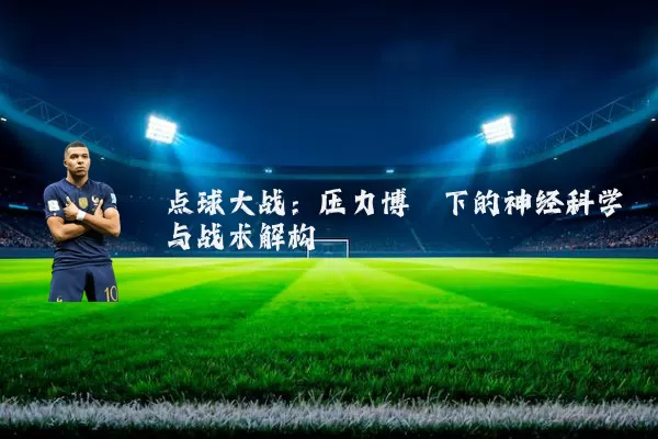 点球大战：压力博弈下的神经科学与战术解构