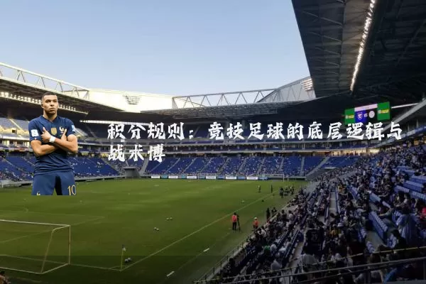 积分规则:竞技足球的底层逻辑与战术博弈