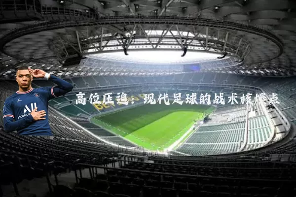 高位压迫：现代足球的战术核爆点