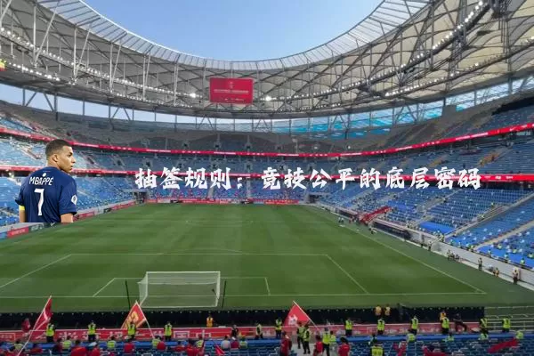 抽签规则:竞技公平的底层密码