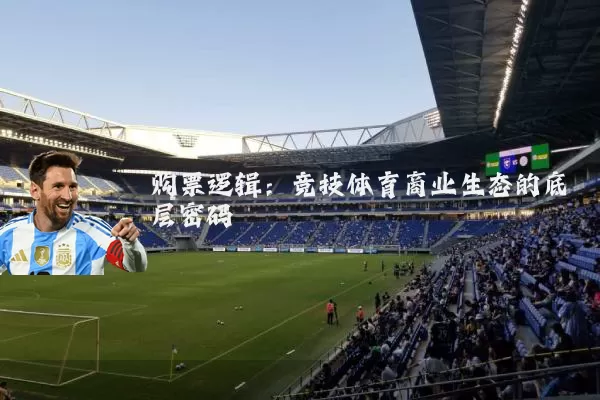 购票逻辑:竞技体育商业生态的底层密码