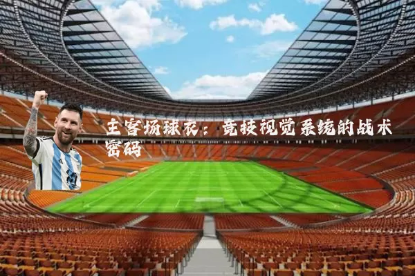 主客场球衣：竞技视觉系统的战术密码