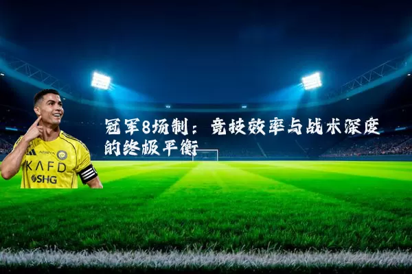 冠军8场制:竞技效率与战术深度的终极平衡