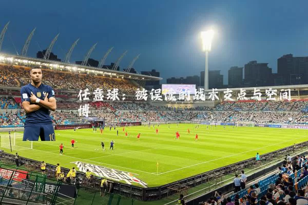 任意球：被误读的战术支点与空间博弈