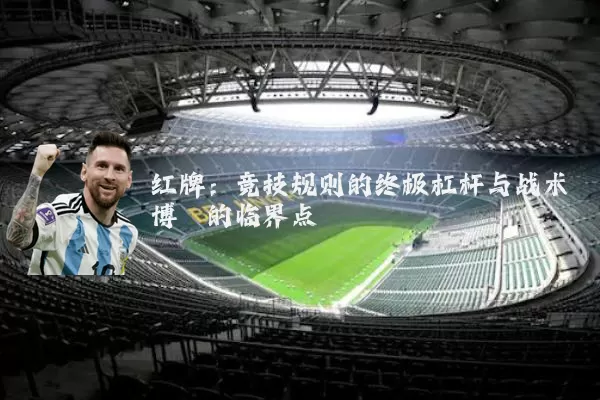 红牌：竞技规则的终极杠杆与战术博弈的临界点