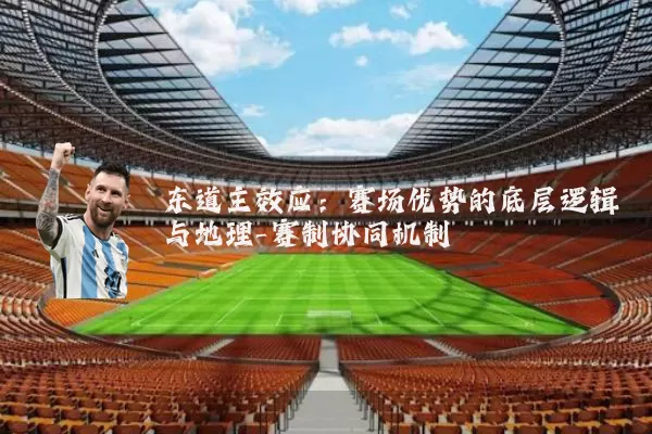 东道主效应：赛场优势的底层逻辑与地理-赛制协同机制