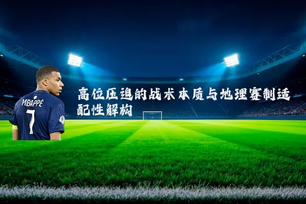 高位压迫的战术本质与地理赛制适配性解构