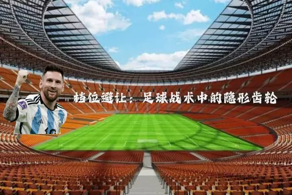 档位避让：足球战术中的隐形齿轮