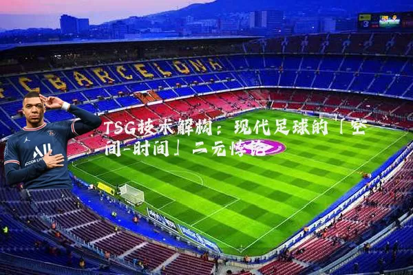TSG技术解构：现代足球的「空间-时间」二元悖论