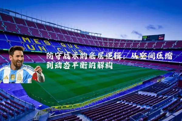 防守战术的底层逻辑：从空间压缩到动态平衡的解构