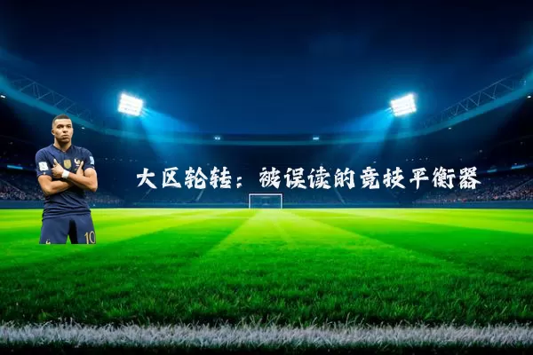 大区轮转：被误读的竞技平衡器