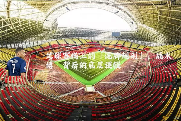 足球赛场上的「洗牌规则」：战术博弈背后的底层逻辑