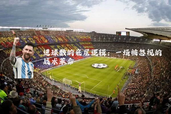 进球数的底层逻辑:一场被忽视的战术革命