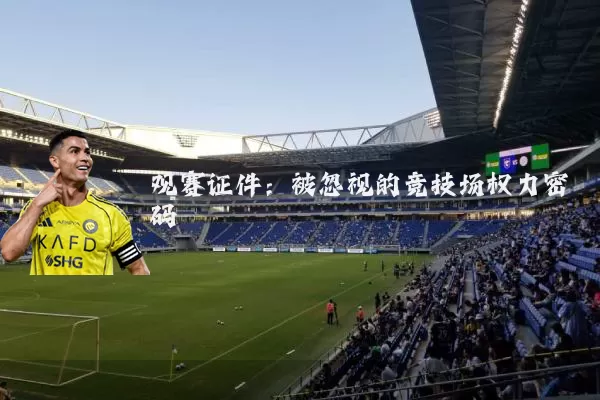 观赛证件：被忽视的竞技场权力密码