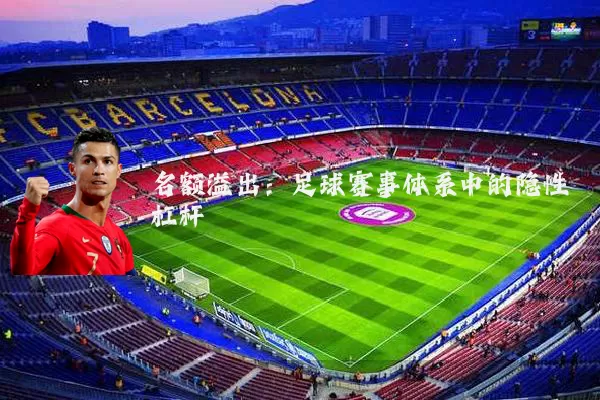 名额溢出:足球赛事体系中的隐性杠杆