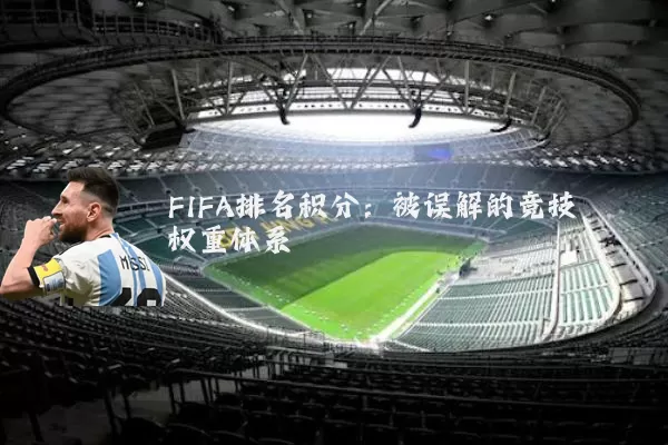 FIFA排名积分：被误解的竞技权重体系