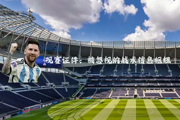 观赛证件:被忽视的战术信息枢纽