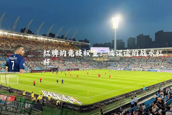 红牌的竞技权重：被误读的战术杠杆
