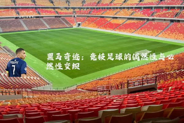 黑马奇迹：竞技足球的偶然性与必然性交织