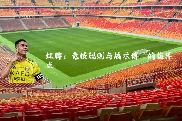 红牌：竞技规则与战术博弈的临界点