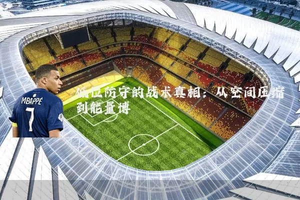 低位防守的战术真相：从空间压缩到能量博弈