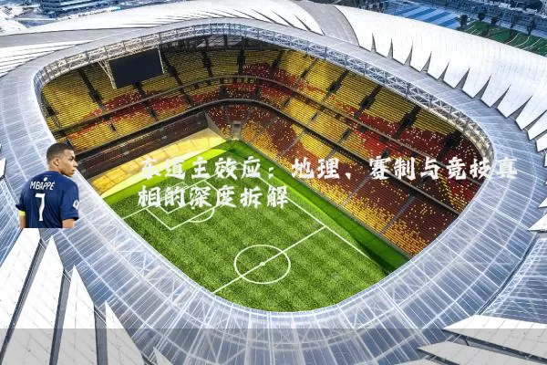 东道主效应：地理、赛制与竞技真相的深度拆解