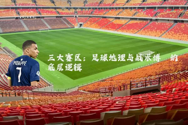 三大赛区:足球地理与战术博弈的底层逻辑
