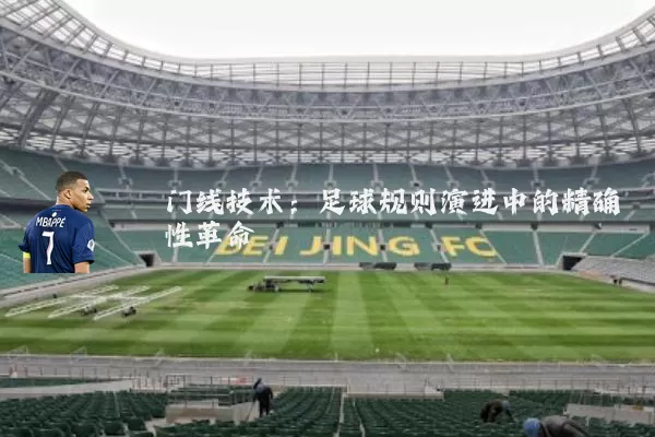 门线技术：足球规则演进中的精确性革命
