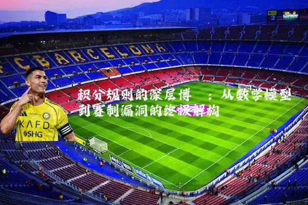 积分规则的深层博弈：从数学模型到赛制漏洞的终极解构