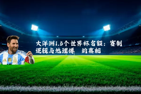 大洋洲1.5个世界杯名额：赛制逻辑与地理博弈的真相
